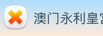 澳门永利皇宫平台网站 Logo